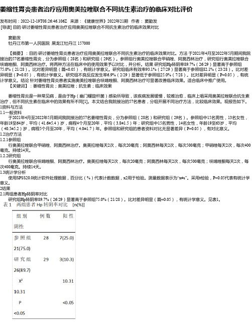 萎缩性胃炎患者治疗应用奥美拉唑联合不同抗生素治疗的临床对比评价