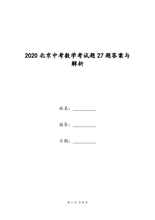 2020北京中考数学考试题27题答案与解析