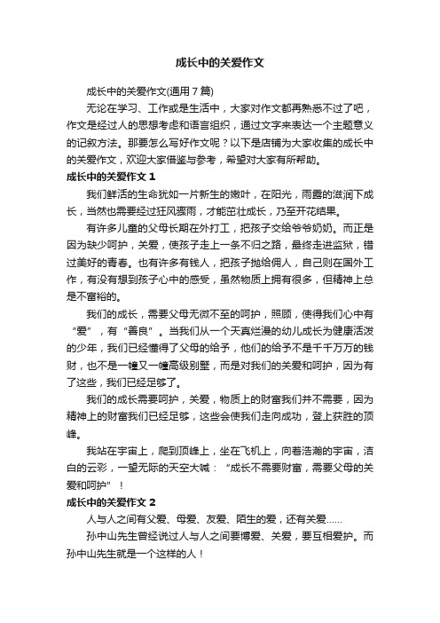 成长中的关爱作文