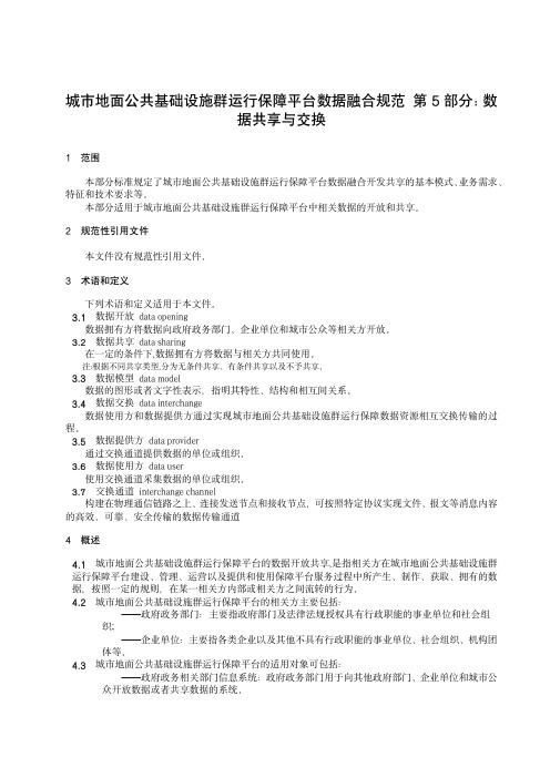 城市地面公共基础设施群运行保障平台数据融合规范 第5部分：数据共享与交换-2024标准