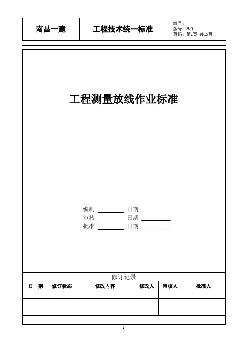 工程测量放线作业标准