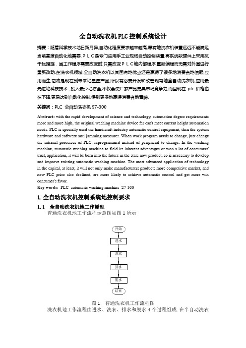 全自动洗衣机PLC控制系统设