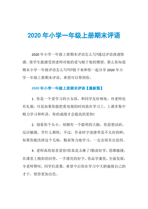 2020年小学一年级上册期末评语