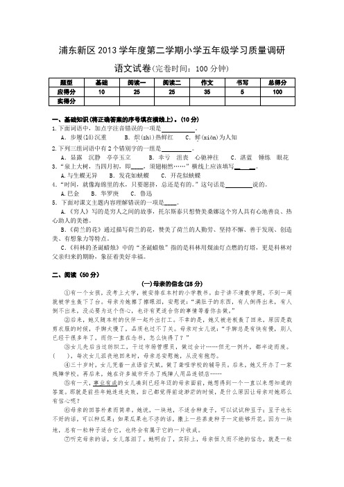 (完整word版)浦东新区2013学年度第二学期小学五年级学习质量调研语文试卷