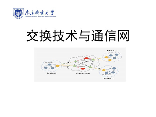 7-交换技术与通信网-王珺-清华大学出版社