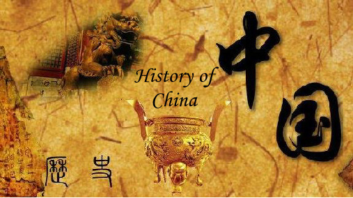 中国历史简介 History of China