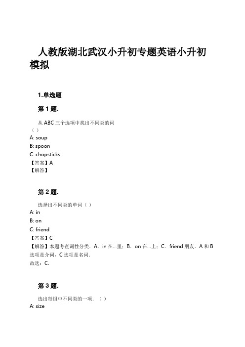 人教版湖北武汉小升初专题英语小升初模拟试卷及解析