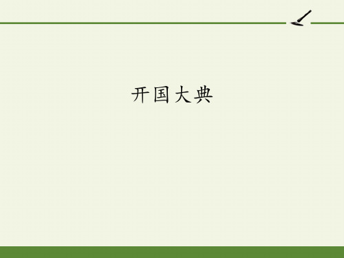 获奖课件部编版六年级上册语文《开国大典》ppt