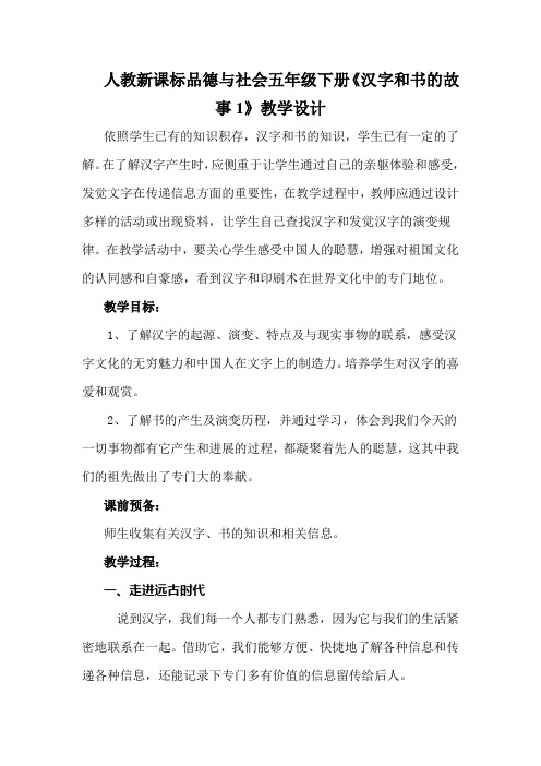 人教新课标品德与社会五年级下册《汉字和书的故事1》教学设计