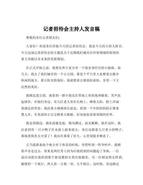 记者招待会主持人发言稿