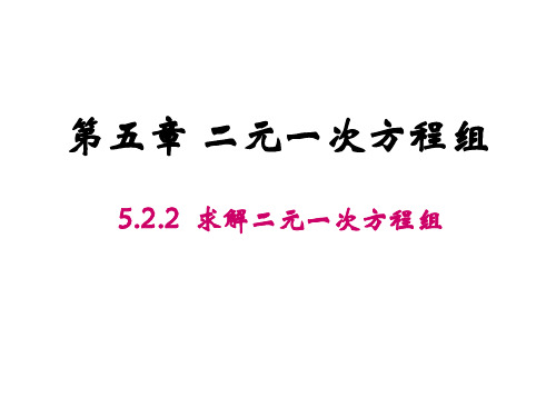 北师大版八年级数学上册5.加减消元法求解二元一次方程组课件