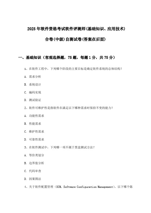 2025年软件资格考试软件评测师(中级)(基础知识、应用技术)合卷试卷及答案指导