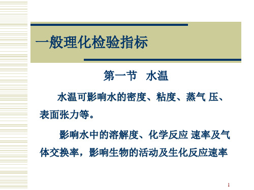 水质的理化检验常规指标精品PPT课件