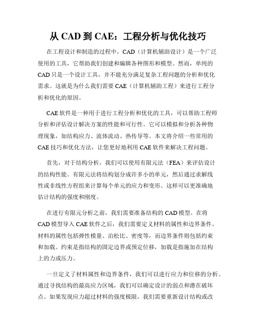 从CAD到CAE 工程分析与优化技巧