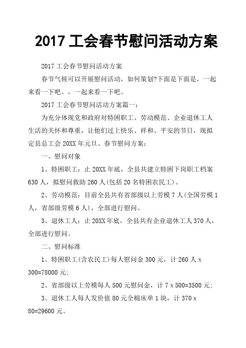 2017工会春节慰问活动方案