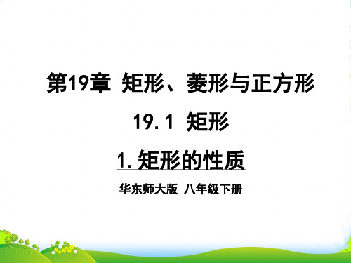 华师大版八年级数学下册第十九章《矩形的性质》公开课课件