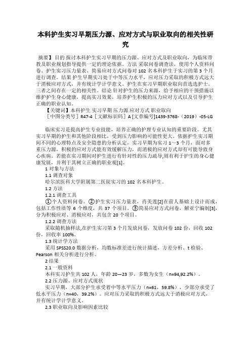 本科护生实习早期压力源、应对方式与职业取向的相关性研究