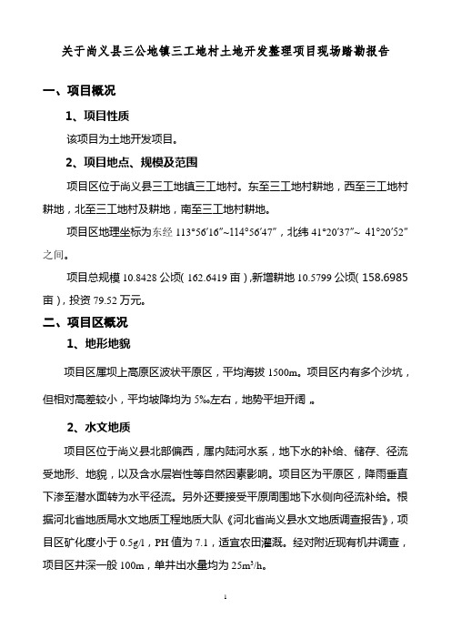 尚义县三工地镇三工地村土地开发整理项目现场踏勘报告