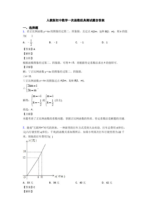 人教版初中数学一次函数经典测试题含答案