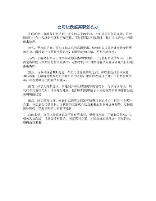 公司让我签离职怎么办