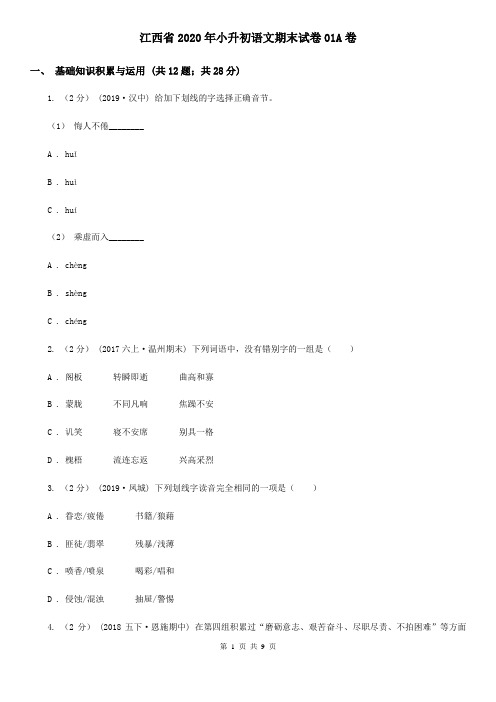 江西省2020年小升初语文期末试卷01A卷(新版)