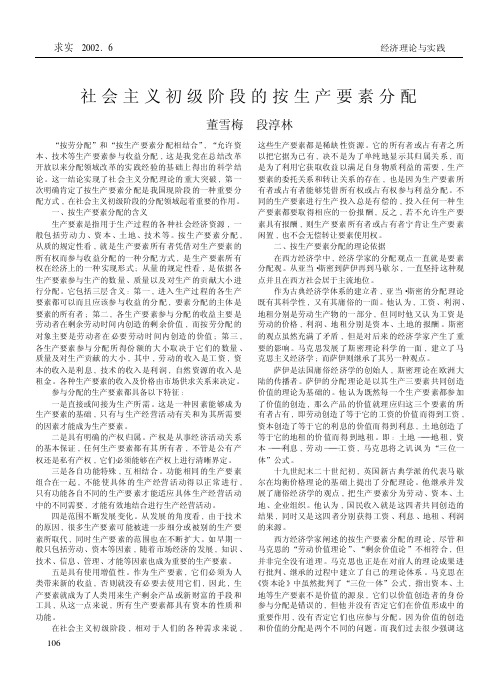 社会主义初级阶段的按生产要素分配