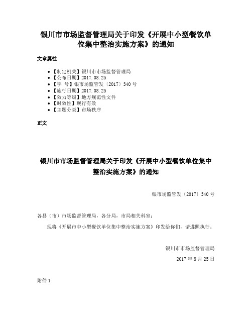 银川市市场监督管理局关于印发《开展中小型餐饮单位集中整治实施方案》的通知