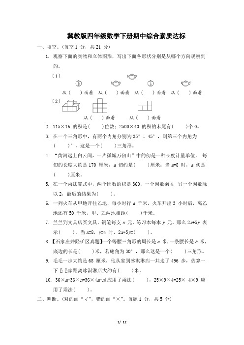 冀教版四年级数学下册期中综合素质达标试卷附答案