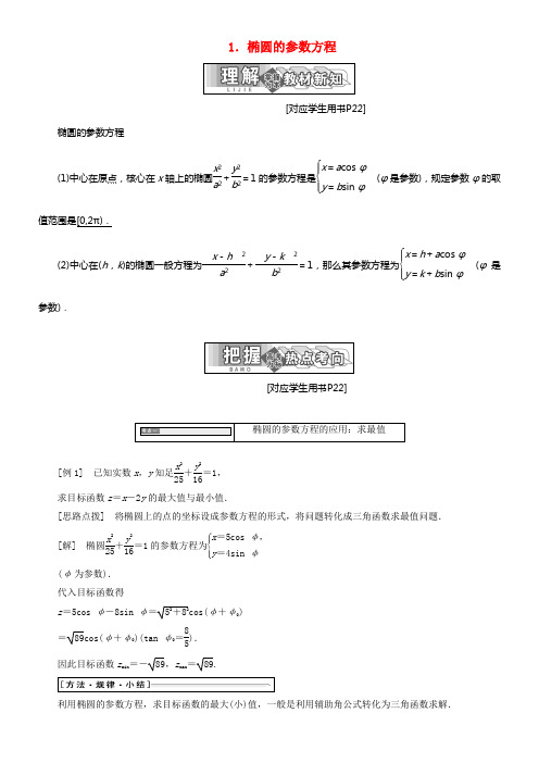 2017_2018学年高中数学第二章参数方程二1椭圆的参数方程教学案新人教A版选修4_4