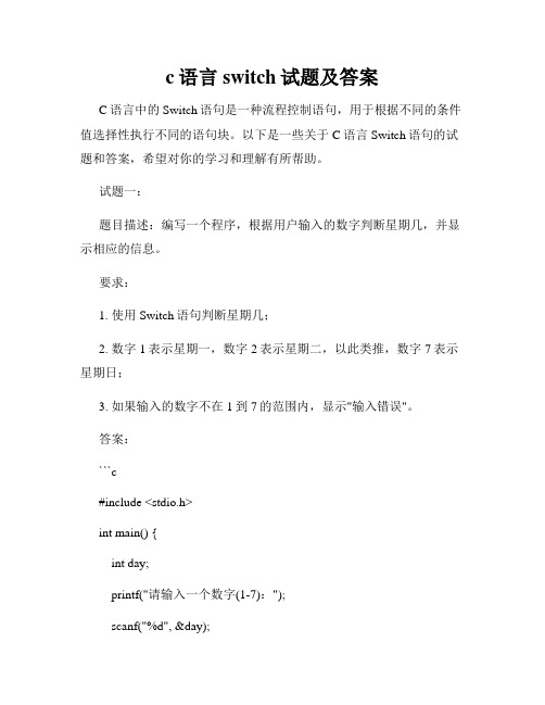 c语言switch试题及答案