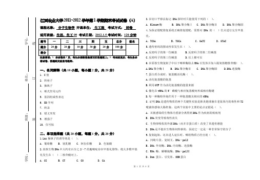 09级分子生物学试卷A