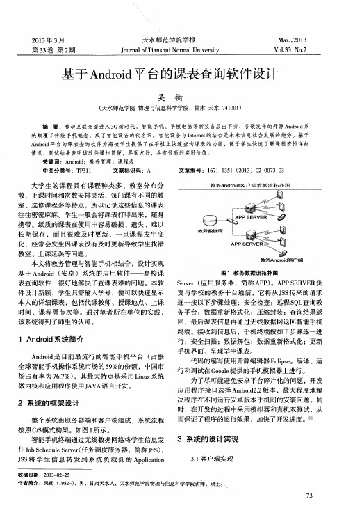 基于Android平台的课表查询软件设计