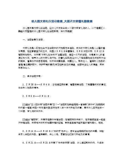 幼儿园文明礼仪活动教案_大班讲文明懂礼貌教案