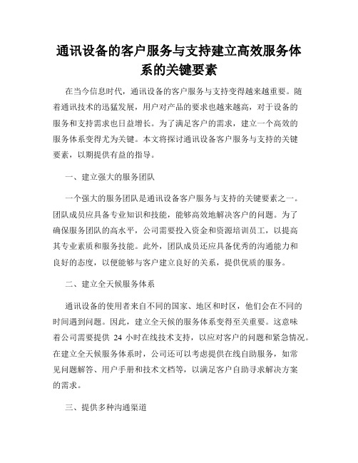 通讯设备的客户服务与支持建立高效服务体系的关键要素