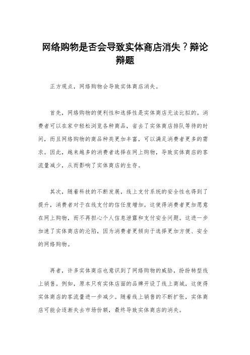 网络购物是否会导致实体商店消失？辩论辩题