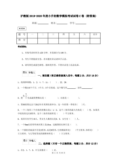 沪教版2019-2020年度小升初数学模拟考试试卷C卷 (附答案)