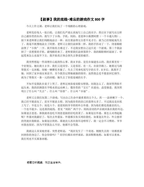 【叙事】我的底线-难忘的游戏作文800字