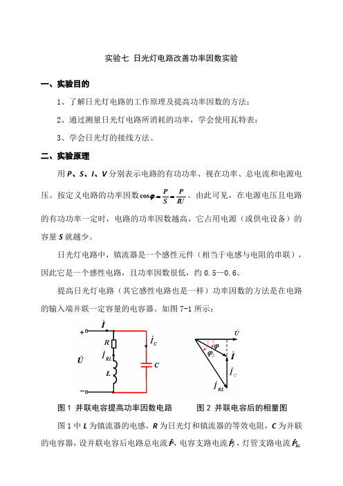 实验7 日光灯电路改善功率因数实验