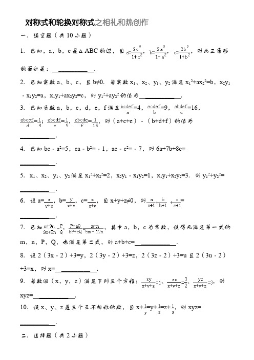 对称式和轮换对称式及答案