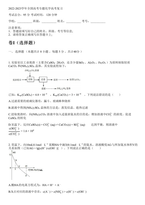 2022-2023学年全国高中高考专题化学人教版高考复习(含解析)