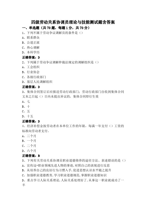 四级劳动关系协调员理论与技能测试题含答案