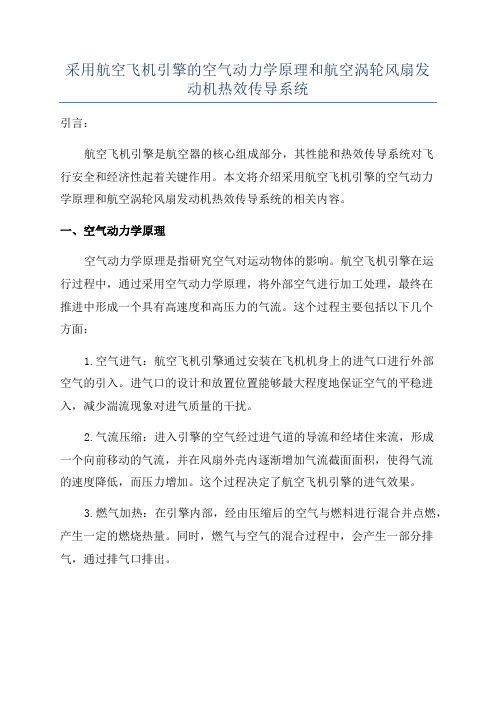 采用航空飞机引擎的空气动力学原理和航空涡轮风扇发动机热效传导系统