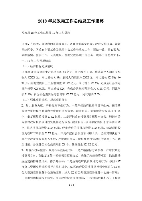 发改局工作总结及工作思路