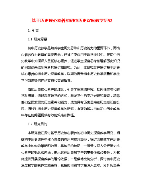 基于历史核心素养的初中历史深度教学研究