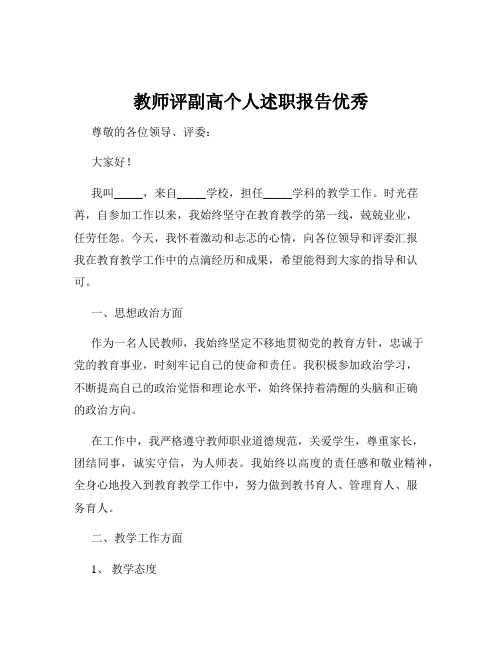 教师评副高个人述职报告优秀