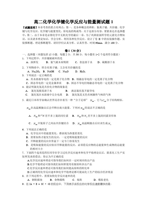 高二化学化学键化学反应与能量测试题1