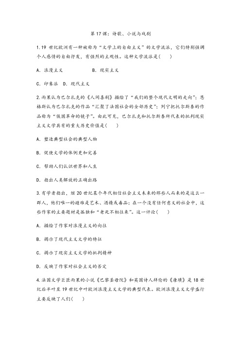 _岳麓版高中历史必修三加强训练题第17课:诗歌、小说与戏剧