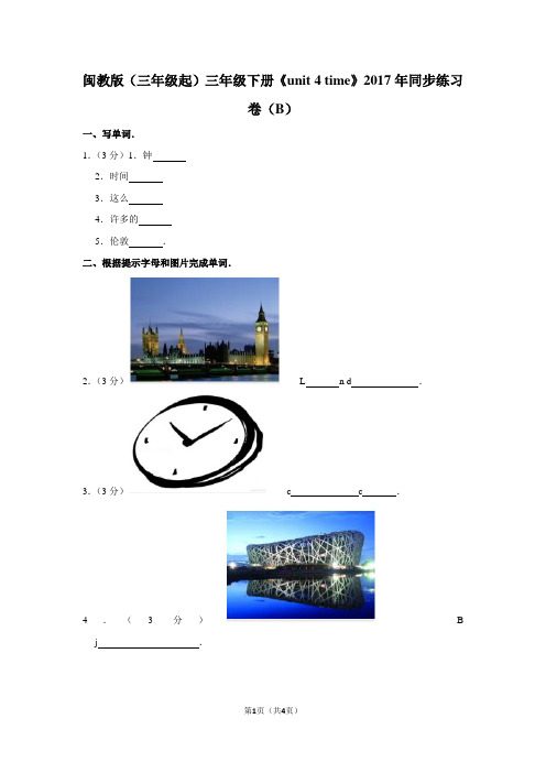闽教版(三年级起)三年级(下)《unit 4 time》2017年同步练习卷(B)