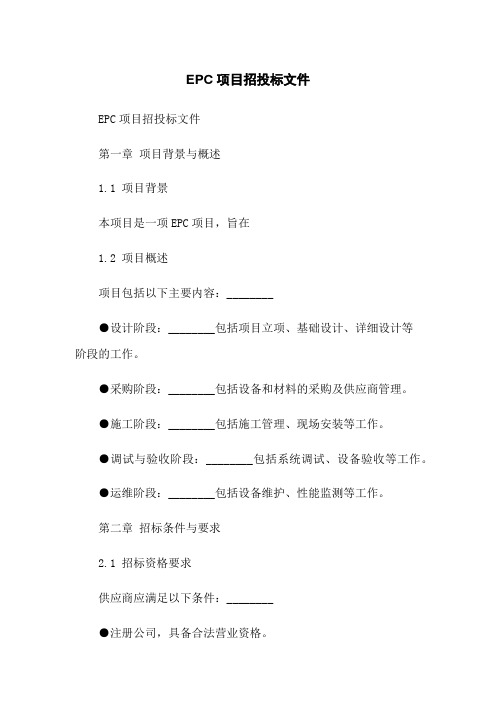 EPC项目招投标文件