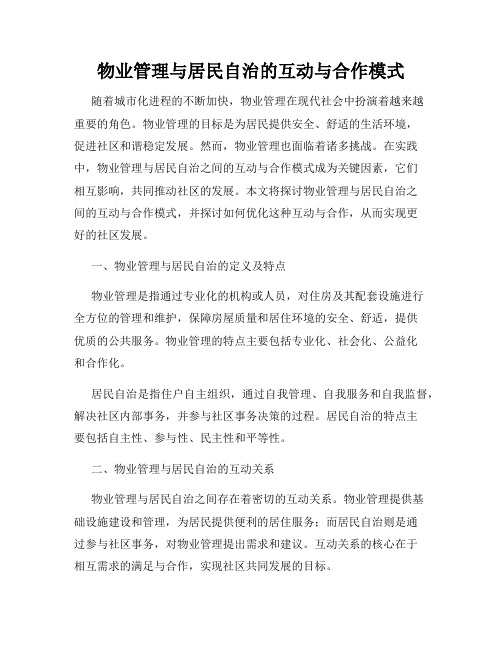 物业管理与居民自治的互动与合作模式